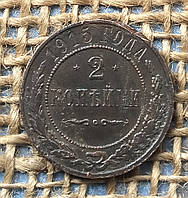 2 копiйки 1915 року.  росiйська iмперiя