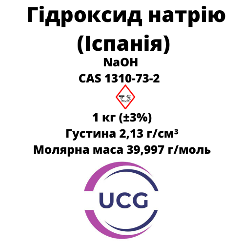 Гідроксид натрію Іспанія (ХЧ, мікрогранула) Sodium hydroxide 1 кг