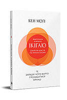 Маленька книжка ікіґаю  Секрети щастя по-японському - Кен Моґі