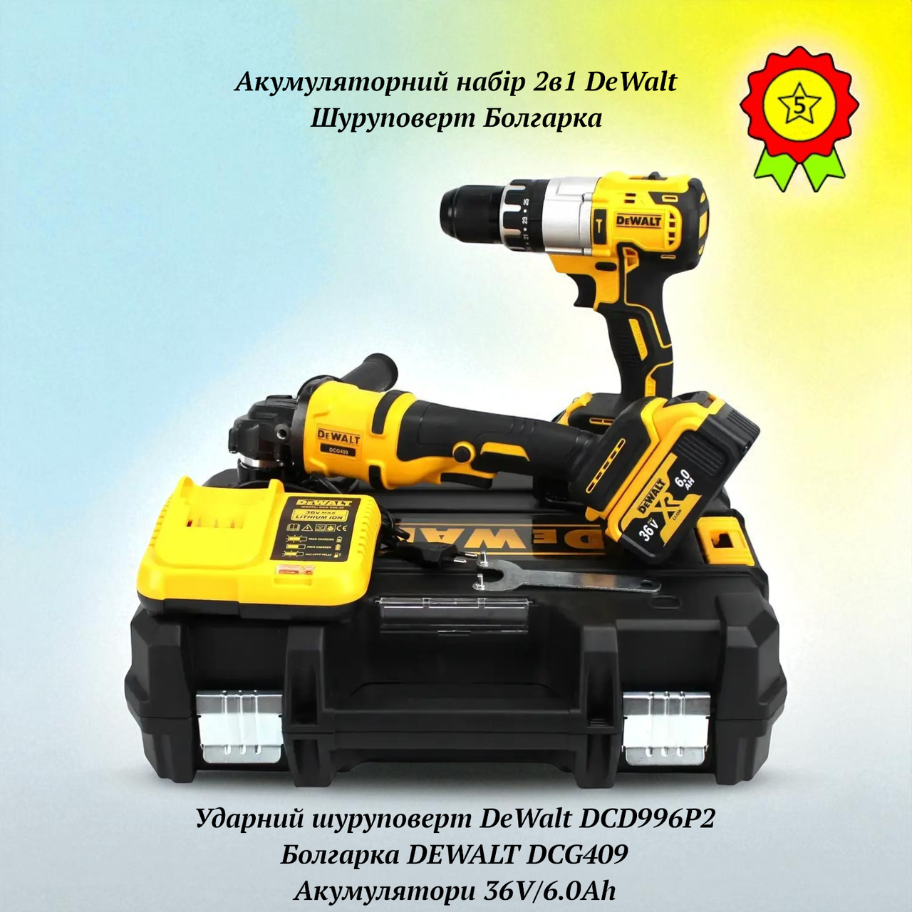 Акумуляторний набір електроінструменту 2в1 DeWalt 36V шуруповерт та болгарка для домашньої майстерні в кейсі, фото 1