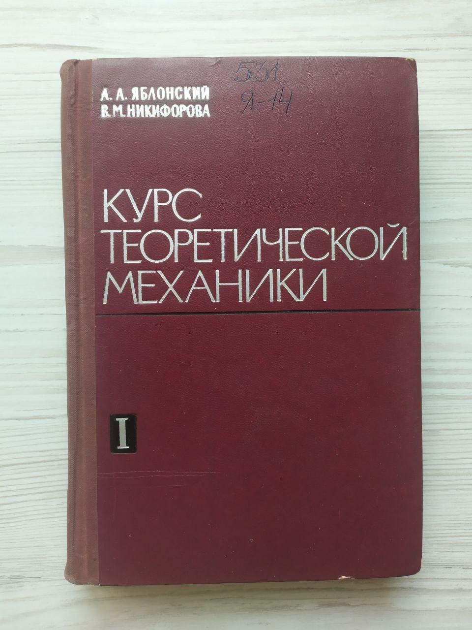 А.А.Яблівський, В.М.НІКІфорова. Курс теоретичної механіки. Частина 1. Статика. Кінематика, фото 1