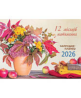 12 місяців натхнення. Календар-планер 2026 (помаранчевий)