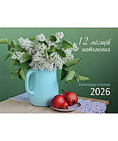 12 місяців натхнення. Календар-планер 2026