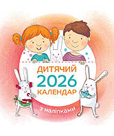 Дитячий календар 2026 (з наліпками)