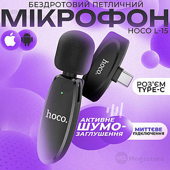 Професійний бездротовий петличний мікрофон HOCO L15 Type C мікрофон-петличка для телефона