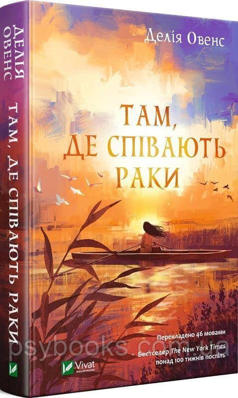 Книга Там, де співають раки Овенс Делія, фото 1