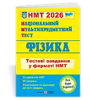 ЗНО 2024 Фізика. Тестові завдання у форматі НМТ