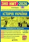 ЗНО 2025 історія України. Комплексне видання/Земерова