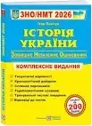 ЗНО 2026 Історія України. Комплексне видання/Панчук
