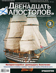 Лінійний корабель «Дванадцять Апостолів» №3