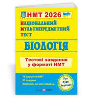 ЗНО 2025 Біологія. Тестові завдання у форматі НМТ