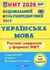 ЗНО 2025 Українська мова. Тестові завдання у форматі НМТ