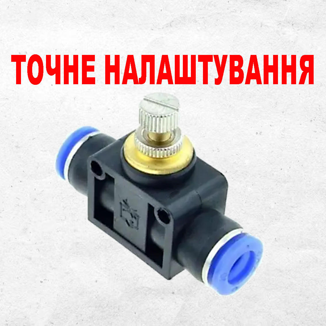 Кран цанговий голчастий під трубку діаметром 10 мм