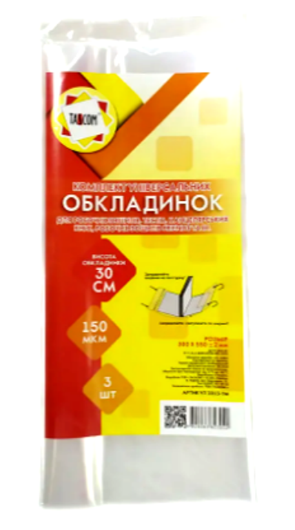 Набір обкладинок А4 /295*550/, регульовані, клейові, 150мкм, "TASCOM" 2013-ТМ, фото 1