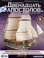 Лінійний корабель «Дванадцять Апостолів» №4