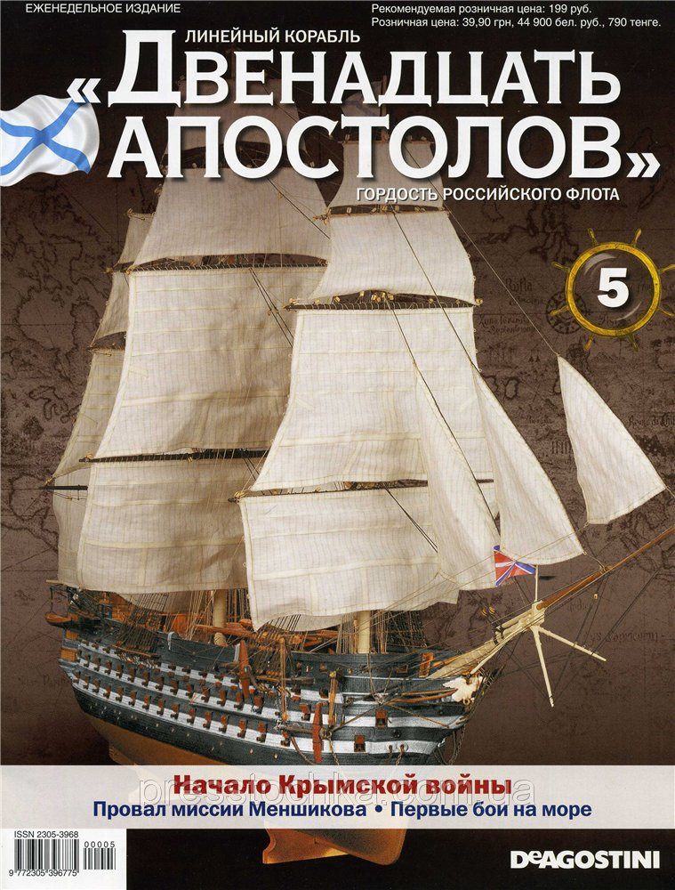 Лінійний корабель «Дванадцять Апостолів» №5