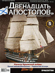Лінійний корабель «Дванадцять Апостолів» №5