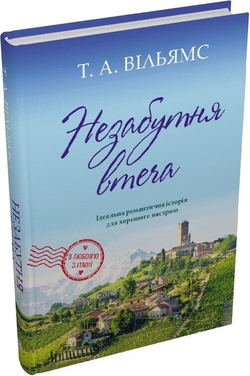 Книга Незабутня втеча. Книга 2. Т. А. Вільямс, фото 1