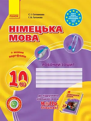 Німецька мова 10(6) клас. Робочий зошит до підручника Hallo, Freunde! Сотникова С. І.