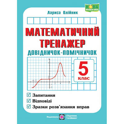 Математичний тренажер 5 клас. Довідничок-помічничок. Олійник Л.