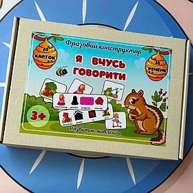 Фразовий конструктор «Я вчусь говорити», розвиток мовлення