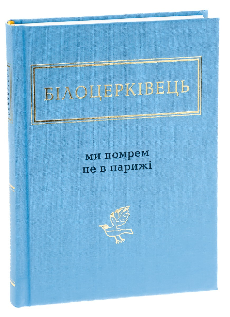 Ми помрем не в Парижі — Наталка Білоцерківець | А-БА-БА-ГА-ЛА-МА-ГА, книга українською, нова, тверда