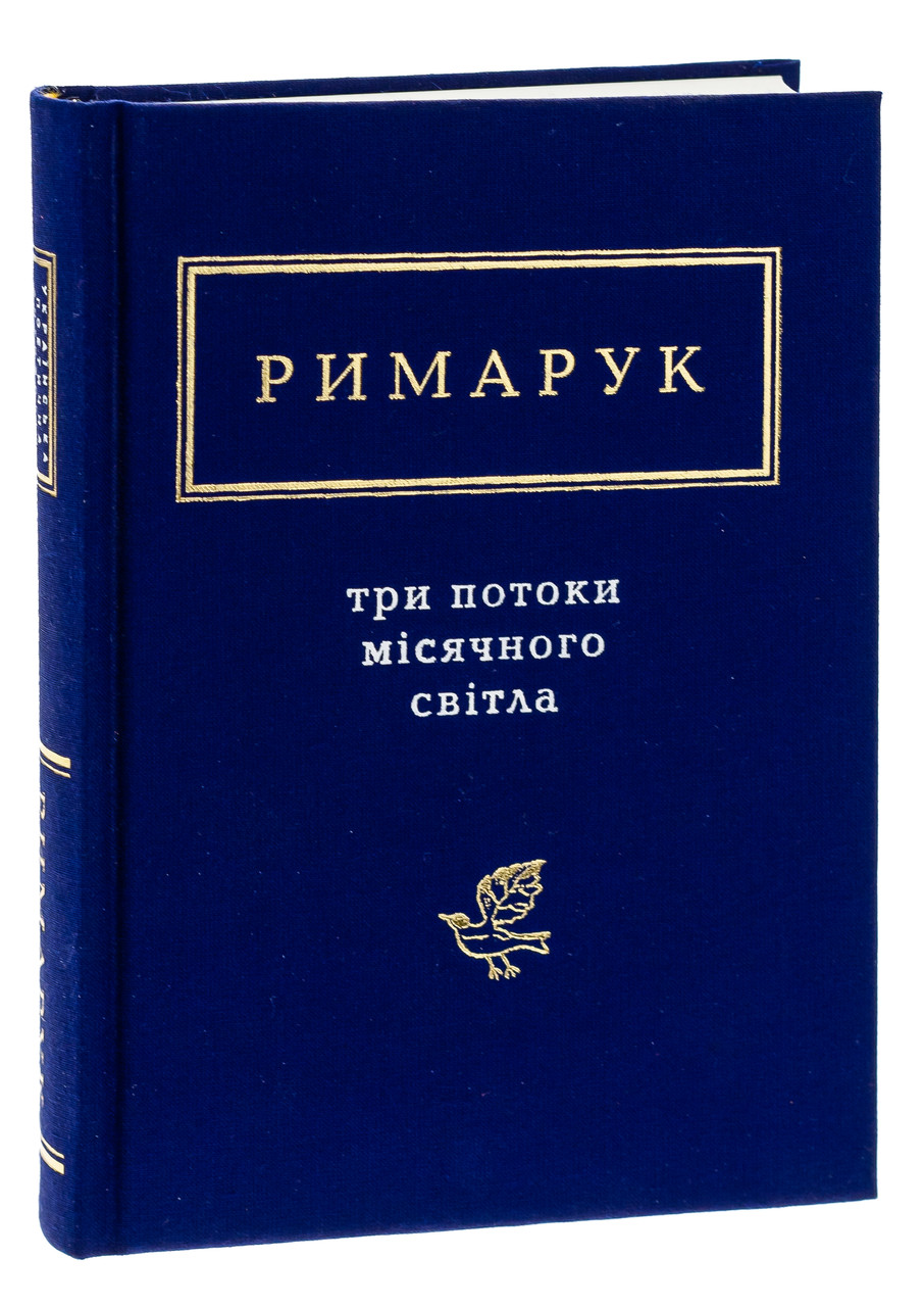 Три потоки місячного світла — Ігор Римарук | А-БА-БА-ГА-ЛА-МА-ГА, книга українською, нова, тверда, фото 1