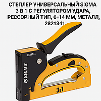 Степлер універсальний SIGMA 6–14 мм з регулятором удару, ресорний тип, метал