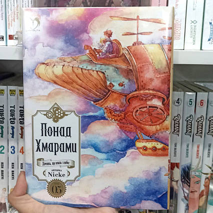 Манга Понад Хмарами Том 5 (Видання Делюкс) | Ліцензійне видання / Beyond the Clouds