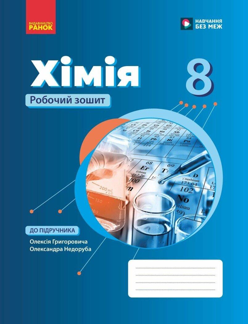 8 клас НУШ. Хімія. Робочий зошит (Григорович О.В.), Ранок, фото 1