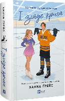 І зійде крига. Книга 1