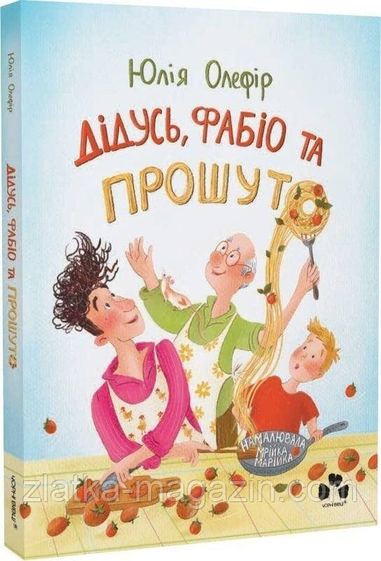 Дідусь, Фабіо та Прошуто