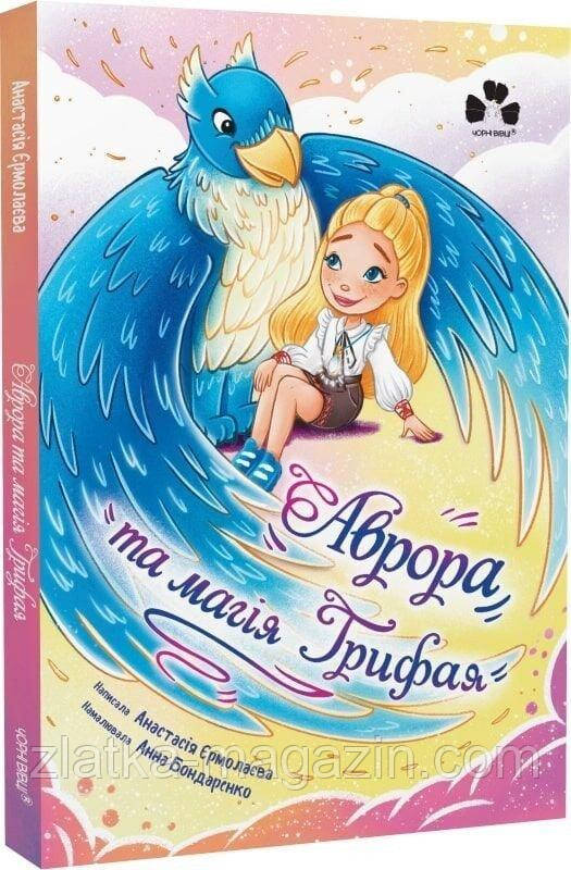 Аврора та магія Грифая