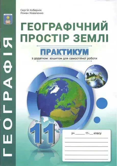 11 клас. Географічний простір землі. Практикум з курсу із зошитом для самостійних робіт (Кобернік С.Г.,, фото 1