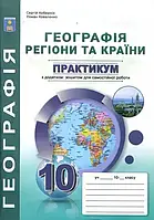 10 клас. Географія: Регіони та країни. Практикум з курсу з додатками (Кобернік С. Г.), Видавництво Абетка