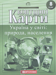 Контурні карти Географія 8 клас Україна у світі: природа,населення