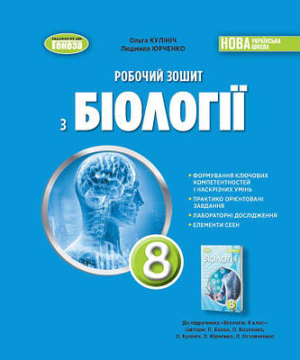 Біологія 8 клас. Робочий зошит. Кулініч О.