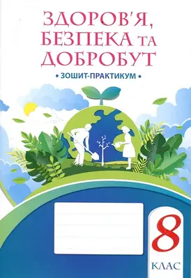 Здоров’я, безпека та добробут 8 клас. Зошит-практикум. Воронцова Т.В.