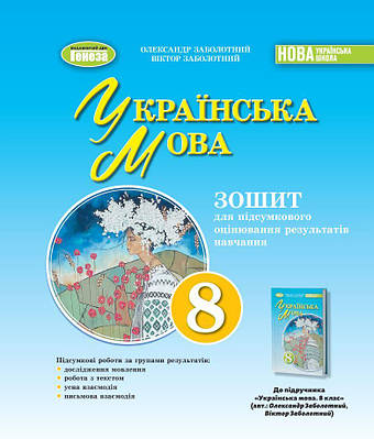 Українська мова 8 клас. Зошит для підсумкового оцінювання навчальних досягнень. Заболотний О.В.