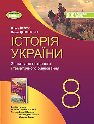 Історія України 8 клас. Робочий зошит та діагностичні роботи. Віталій Власов