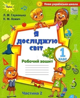 Я досліджую світ 1 клас. Робочий зошит. Частина 2 (до підручника Волощенко). Глухенька Л.М.
