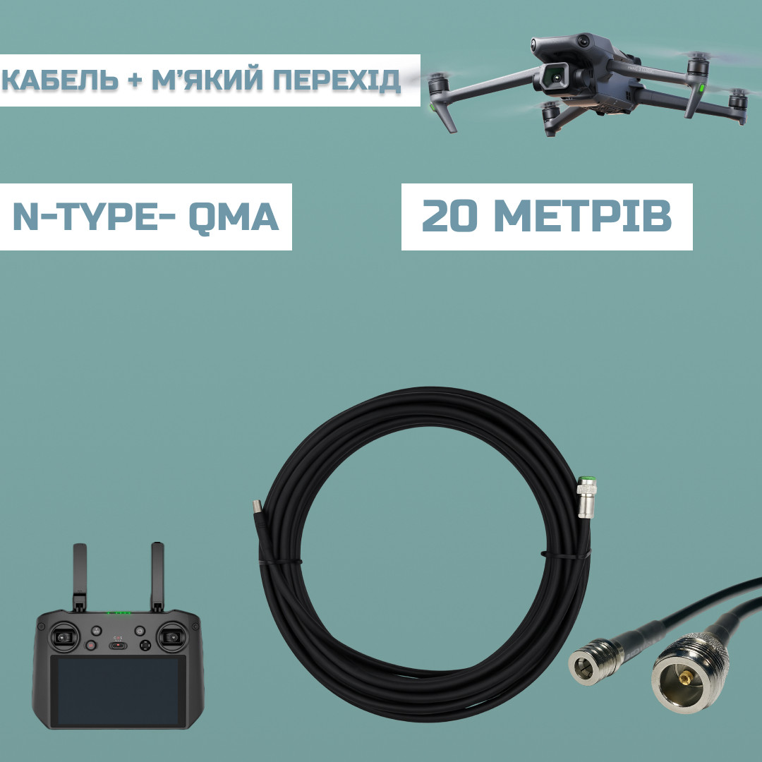 Кабель Alientech DUO ll, DUO lll 20 м RG-8 + м'який перехід на 50 см ( QMA male — Ntype female)