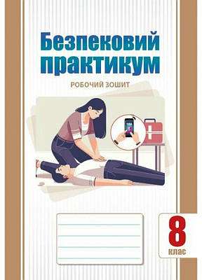 Безпековий практикум, 8 кл. НУШ, Робочий зошит / Воронцова Т.В. / АЛАТОН