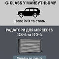 Mercedes-Benz готує компакт-версію G-Class — нове ім’я та стиль | У нашому магазині — оновлений асортимент радіаторів для Mercedes 124-го і 190-го