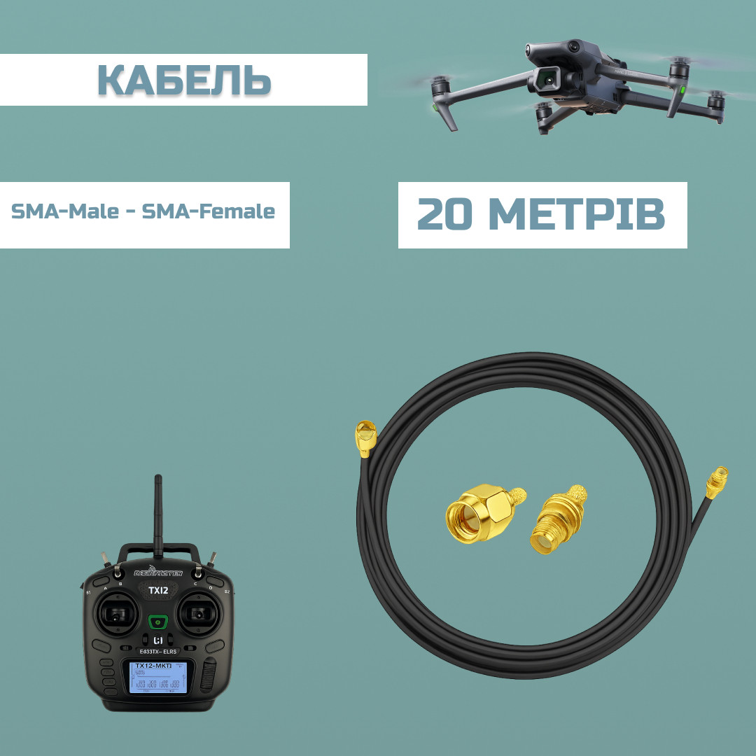 Комплект кабелів RG-8 SMA Male — SMA Female 20 м (2 дроти)