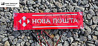 Led Светодиодная табличка для грузовика надпись Нова пошта