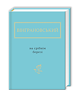 Микола Вінграновський: На срібнім березі