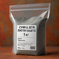 Суміш для лиття кашпо, Туреччина, 1 кг