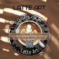 Барвник сухий водорозчинний Latarte Latte Art