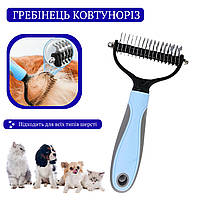 Гребінець для вичісування шерсті собак. Щітка для шерсті великих собак. Колтуноріз для собак. Гребінець-ковтуноріз для кішок